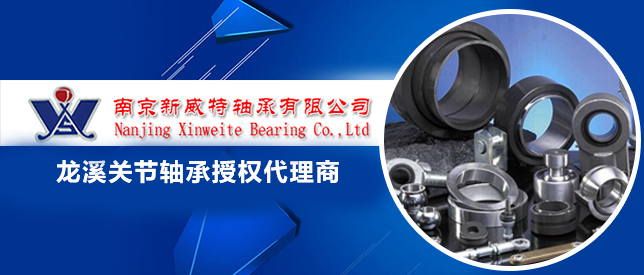 南京新威特軸承有限公司-龍溪關節軸承，龍溪專業關節軸承